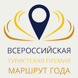 Всероссийская туристическая премия Маршрут года