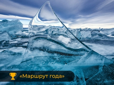 Тур по зимнему Байкалу (Комфорт, 6 дней, всё включено)