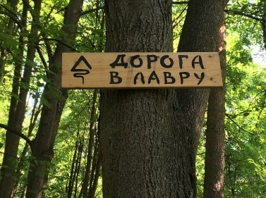 Дорога в Лавру
