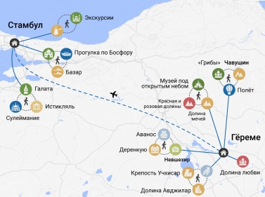 Каппадокия + три дня в Стамбуле